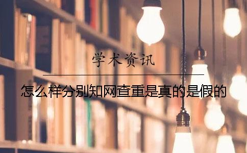 怎么样分别知网查重是真的是假的
