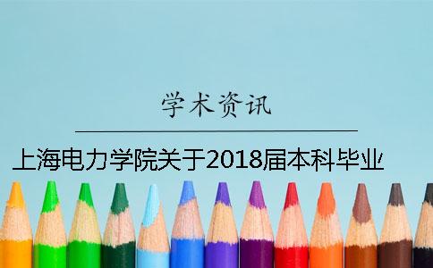上海电力学院关于2018届本科毕业论文查重的通知【干货分享】
