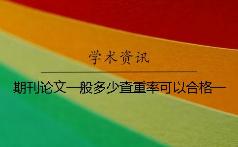 期刊论文一般多少查重率可以合格一