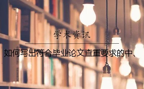 如何写出符合毕业论文查重要求的中、英文摘要？