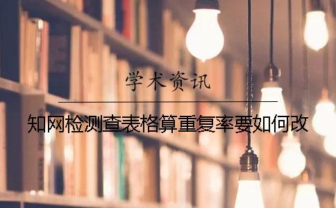 知网检测查表格算重复率要如何改