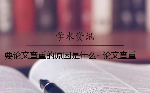 要论文查重的原因是什么- 论文查重率高是什么原因