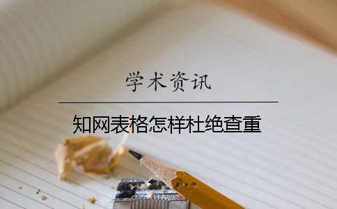 知网表格怎样杜绝查重