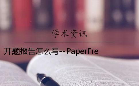 开题报告怎么写--PaperFree 音乐开题报告范文