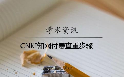 CNKI知网付费查重步骤