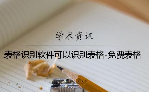 表格识别软件可以识别表格-免费表格识别软件