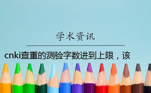 cnki查重的测验字数进到上限，该要如何下载？