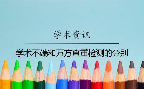 学术不端和万方查重检测的分别