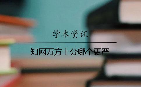 知网万方十分哪个更严