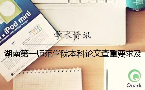 湖南第一师范学院本科论文查重要求及重复率