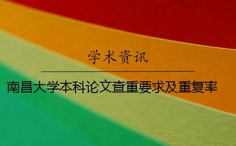 南昌大学本科论文查重要求及重复率 南昌大学本科生发论文