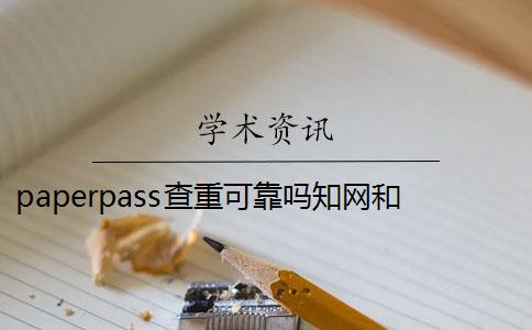 paperpass查重可靠吗知网和paperpass谁更权威