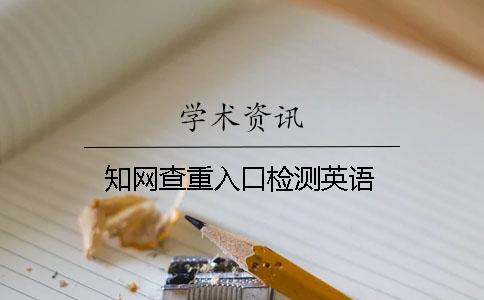 知网查重入口检测英语
