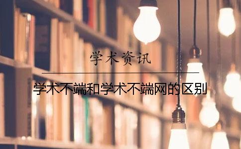 学术不端和学术不端网的区别