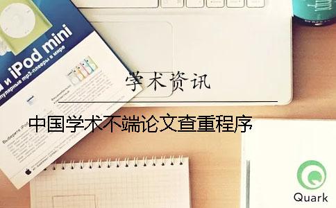 中国学术不端论文查重程序   