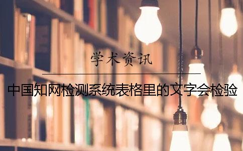 中国知网检测系统表格里的文字会检验吗