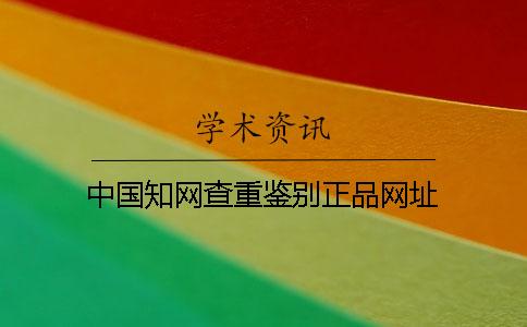中国知网查重鉴别正品网址