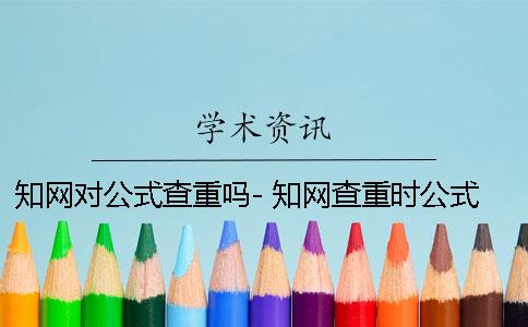 知网对公式查重吗- 知网查重时公式是否检测