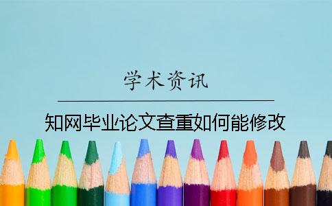 学术毕业论文查重如何能修改