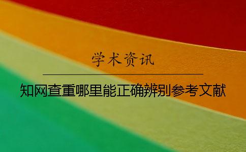 知网查重哪里能正确辨别参考文献