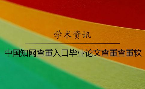 中国知网查重入口毕业论文查重查重软件的优势是什么？