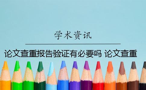 论文查重报告验证有必要吗？ 论文查重没有验证编号