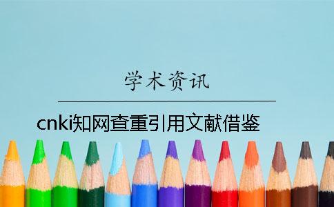 cnki知网查重引用文献借鉴