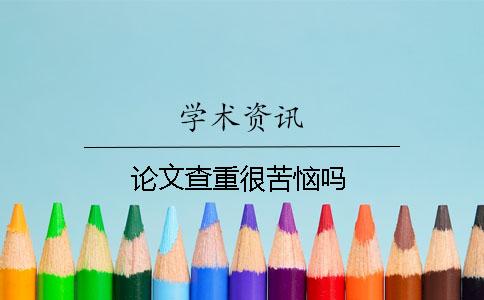 论文查重很苦恼吗？