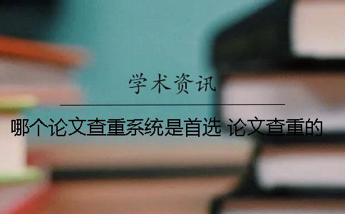 哪个论文查重系统是首选 论文查重的哪个系统比较高