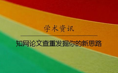 知网论文查重发掘你的新思路！