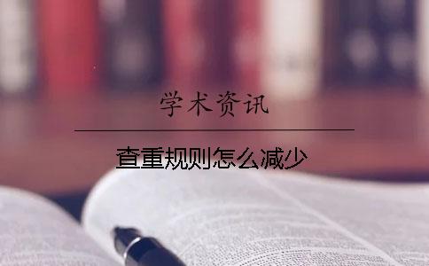 查重规则怎么减少