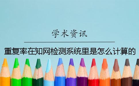 重复率在知网检测系统里是怎么计算的[经验分享]