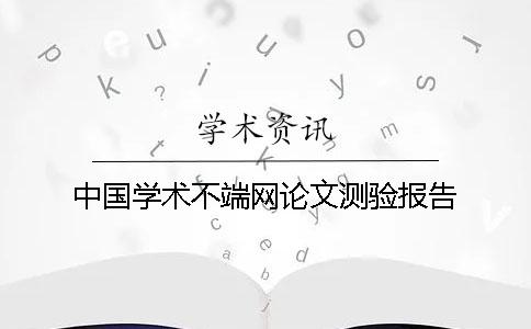 中国学术不端网论文测验报告