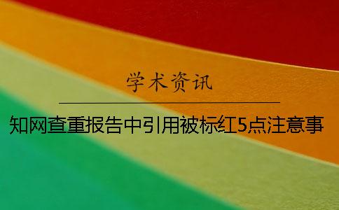知网查重报告中引用被标红？5点注意事项需改正！