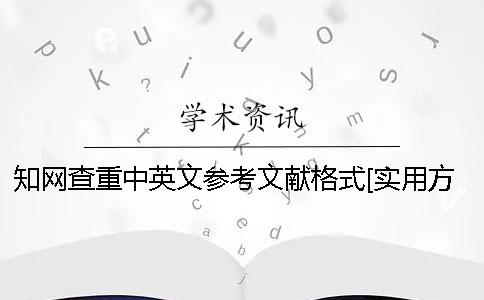 知网查重中英文参考文献格式[实用方法] 知网怎样导出中英文对照参考文献