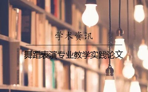 舞蹈表演专业教学实践论文