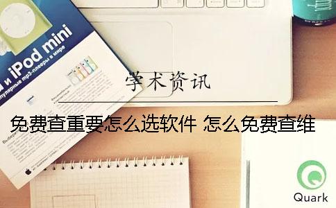 免费查重要怎么选软件？ 怎么免费查维修记录