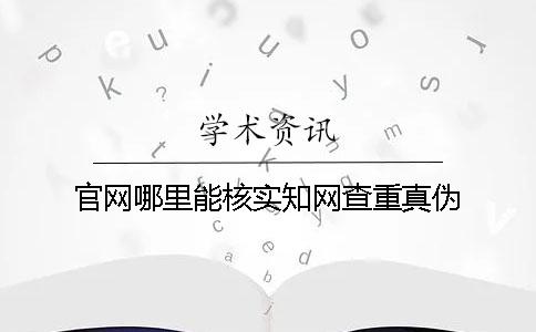 官网哪里能核实知网查重真伪