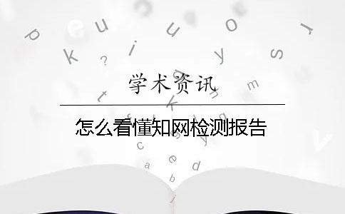 怎么看懂知网检测报告
