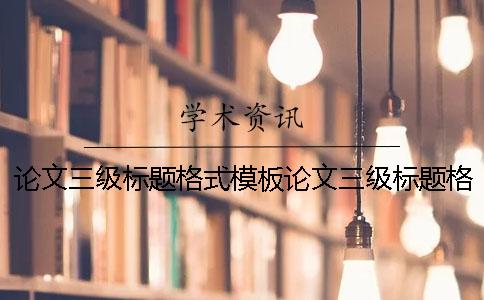 论文三级标题格式模板论文三级标题格式模板