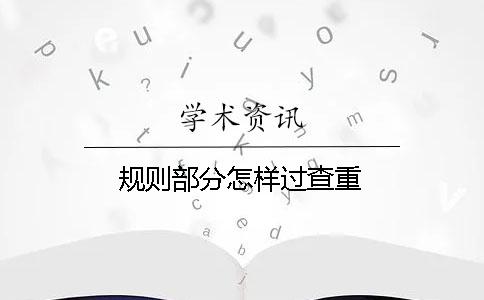 规则部分怎样过查重