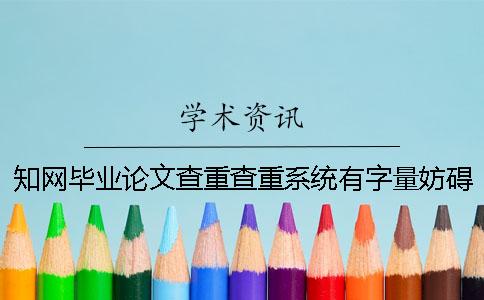 知网毕业论文查重查重系统有字量妨碍吗