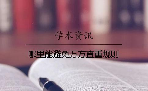 哪里能避免万方查重规则