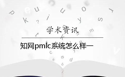 知网pmlc系统怎么样？一