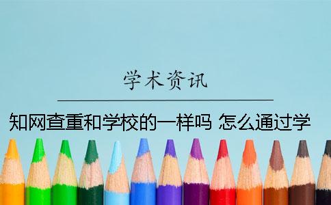 知网查重和学校的一样吗？ 怎么通过学校图书馆用知网查重