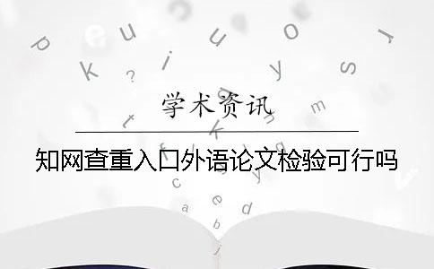知网查重入口外语论文检验可行吗？
