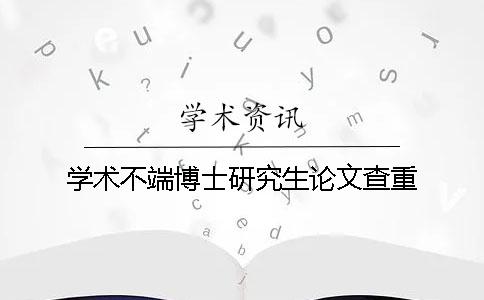 学术不端博士研究生论文查重