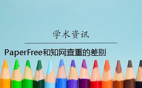 PaperFree和学术查重的差别 学术查重和paperfree查重哪个高