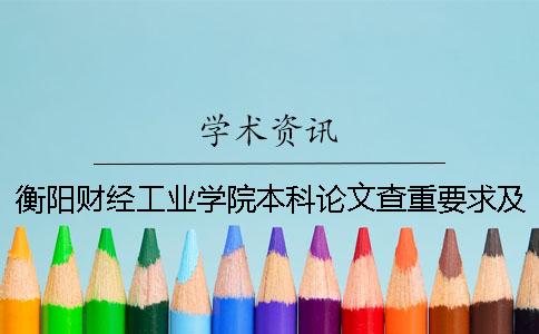 衡阳财经工业学院本科论文查重要求及重复率 衡阳财经工业学院是本科还是专科