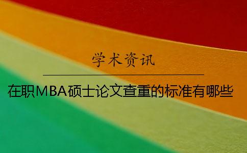 在职MBA硕士论文查重的标准有哪些？